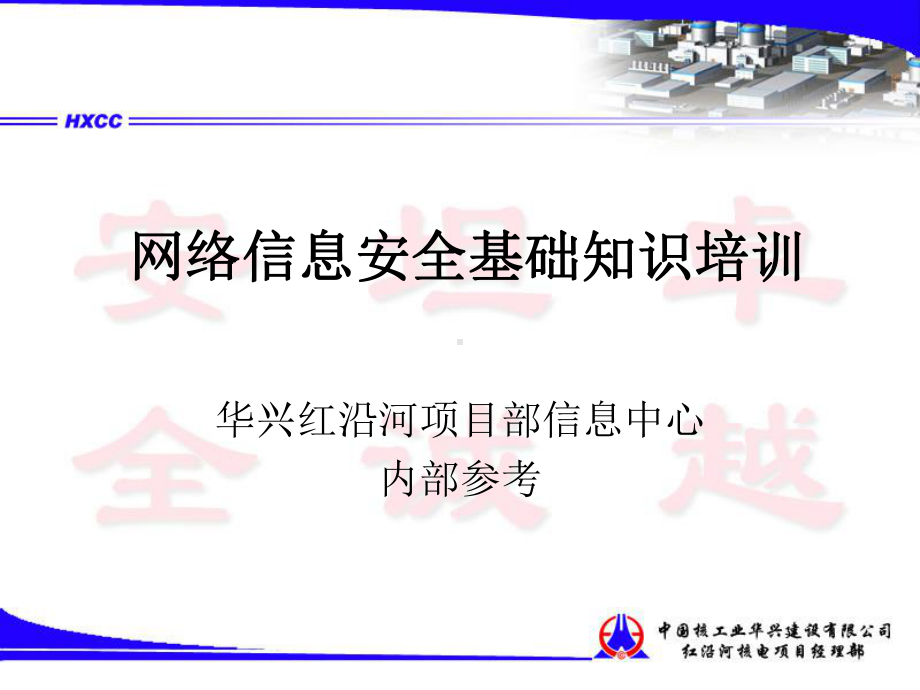 计算机网络安全知识参考资料课件.ppt_第1页