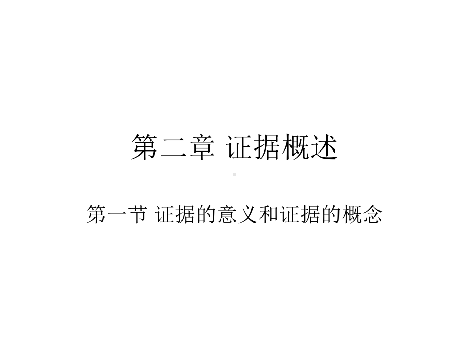 证据的意义和证据的概念课件.ppt_第1页