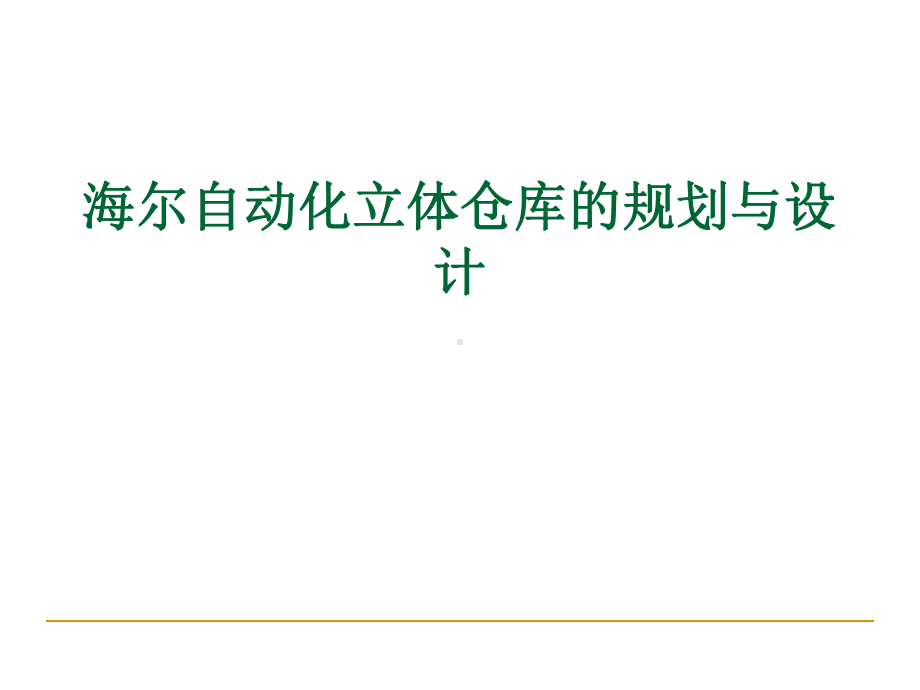 自动化立体仓库的规划与设计方案课件-002.ppt_第1页