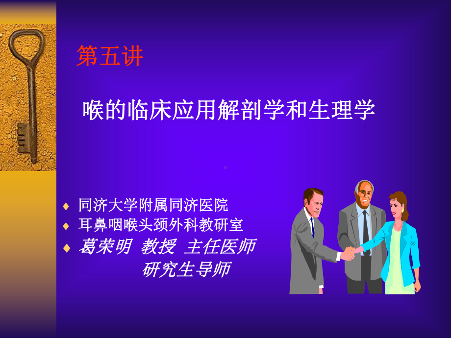 第五讲喉的临床应用解剖学和生理学课件.ppt_第1页