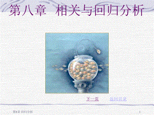 第八章相关与回归分析课件.ppt