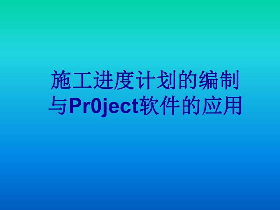 施工进度计划编制及Project软件应用课件.ppt_第1页