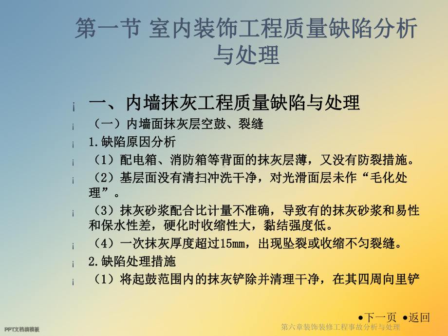 第六章装饰装修工程事故分析与处理课件.ppt_第2页