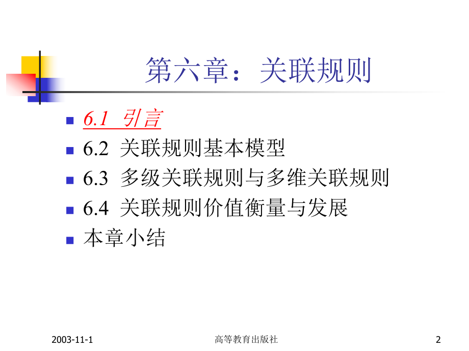 第六章：关联规则-《数据挖掘与知识发现》-教学课件.ppt_第2页