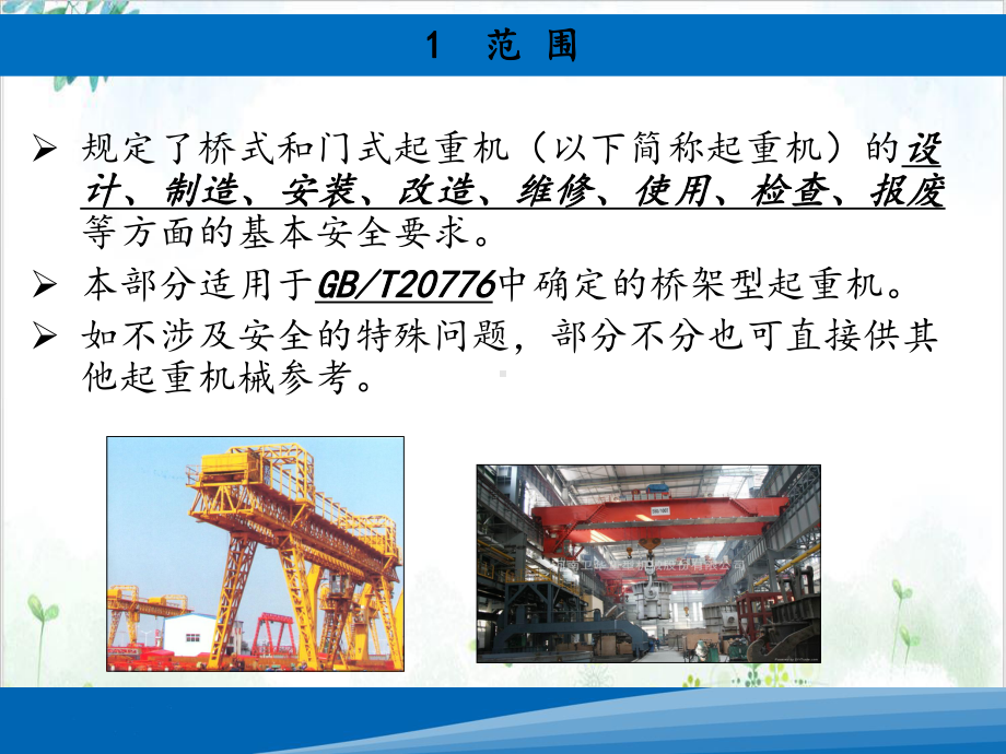 起重机械安全规程第五部分桥式和门式起重机[1]课件.ppt_第2页