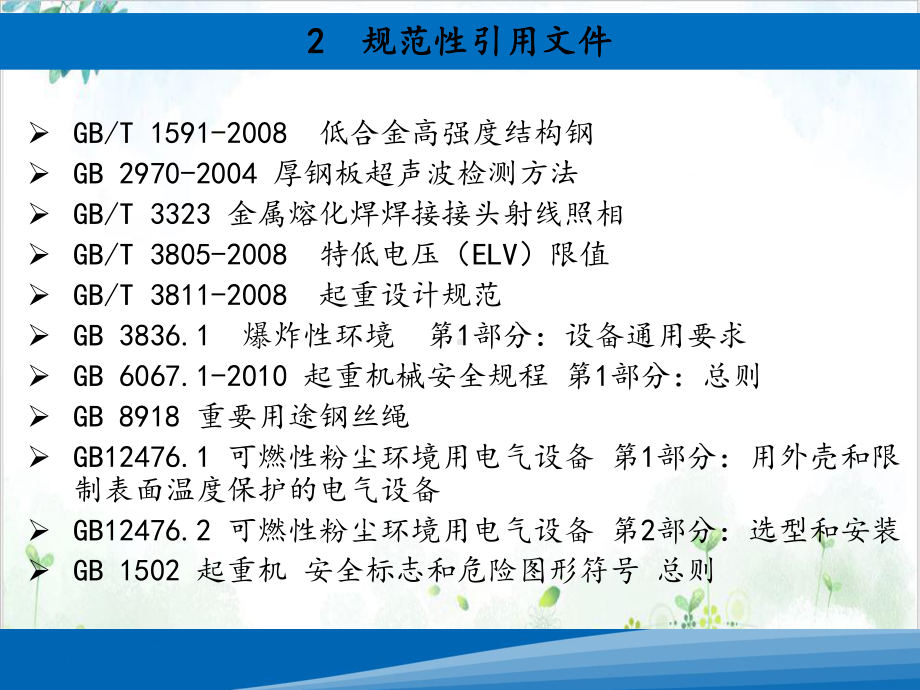 起重机械安全规程第五部分桥式和门式起重机[1]课件.ppt_第3页