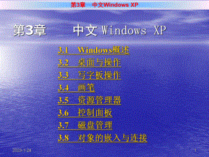 计算机文化基础第3章--中文-Windows-XP课件.ppt