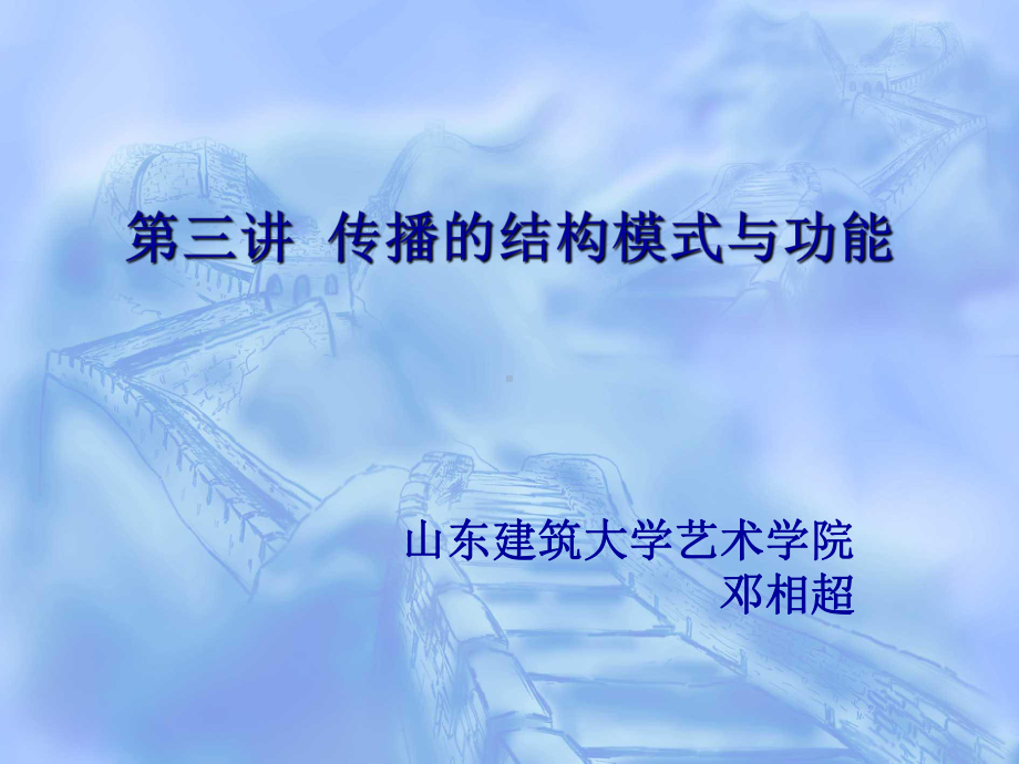 第三讲传播的结构模式与功能-课件.ppt_第1页