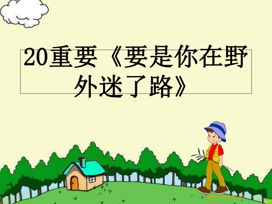 重要《要是你在野外迷了路》课件.ppt_第2页