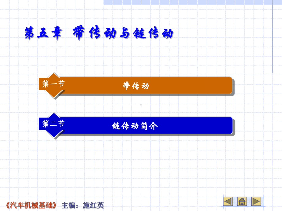 第五章-带传动与链传动课件.ppt_第1页