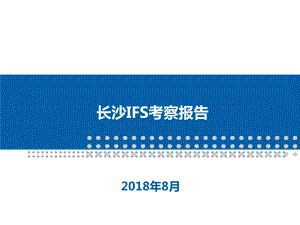 长沙IFS国金中心调研报告课件.ppt