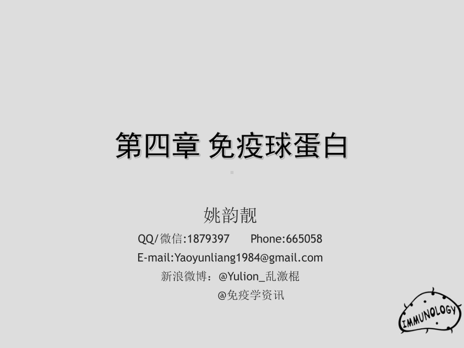 第4章免疫球蛋白1课件.ppt_第1页