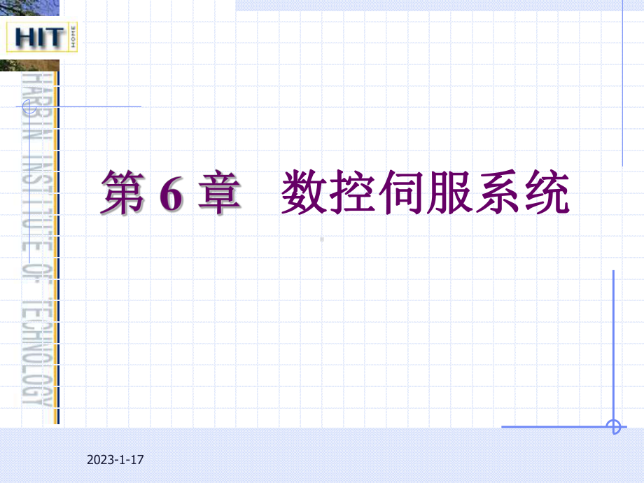 第6章-数控伺服系统--数控技术课件.ppt_第1页