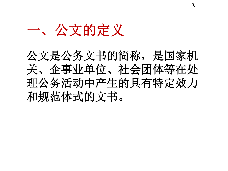 资料员培训公文文秘课件.ppt_第3页