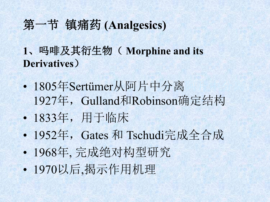 第三章镇痛药和镇咳祛痰药课件.ppt_第2页