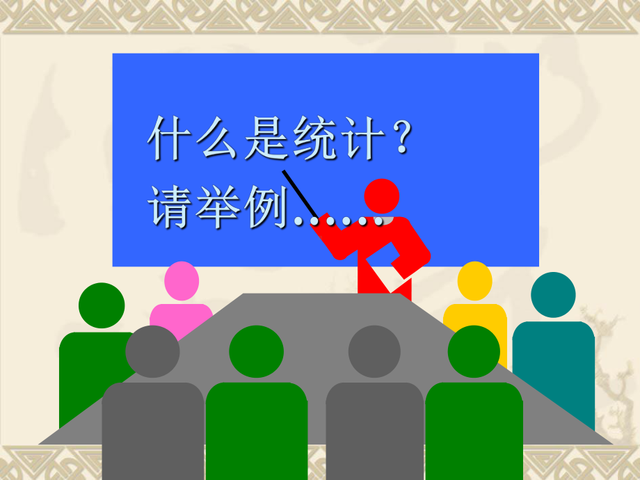 第1章-统计学总论课件.ppt_第2页