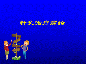 针炙治疗痛经课件.ppt