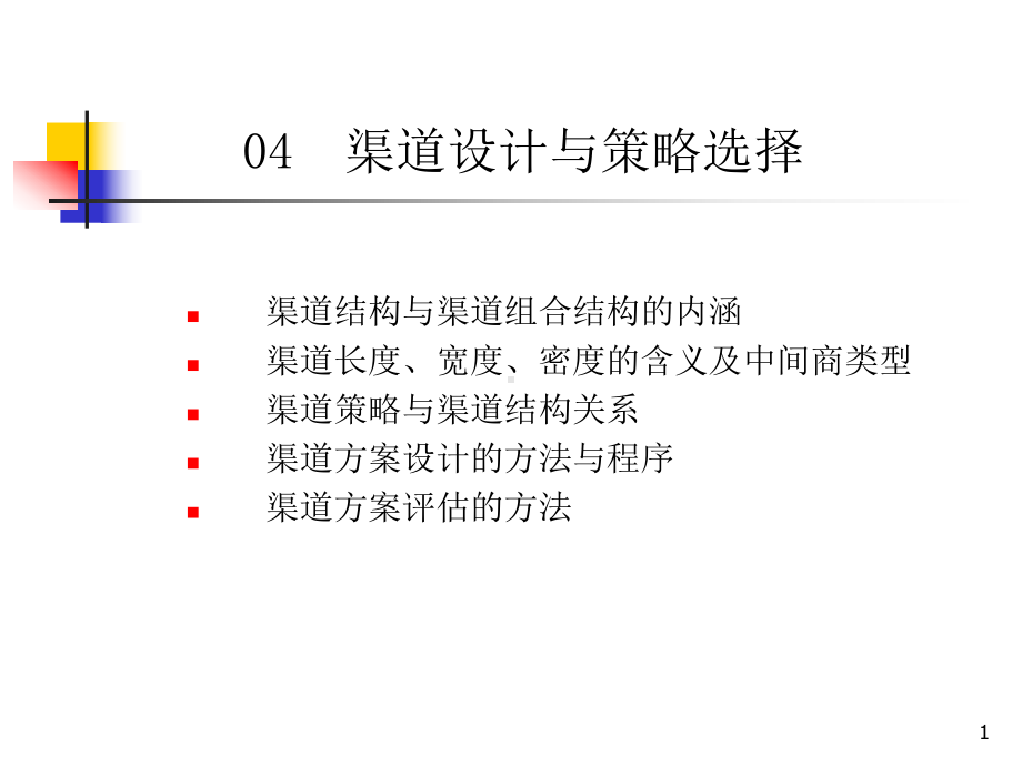 部分-营销渠道设计课件.ppt_第1页