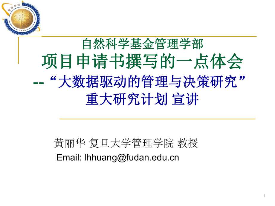 自科项目申请书撰写的一点体会-及大数据研究计划宣讲课件.pptx_第1页