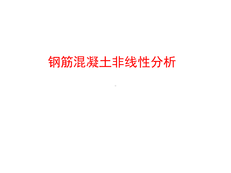 钢筋混凝土非线性分析分解课件.ppt_第1页