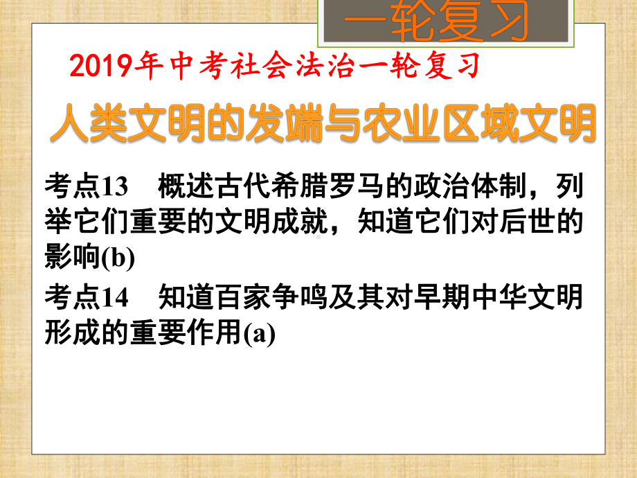 xxx中学2022秋中考社会法治一轮复习ppt课件：考点13、14人类文明的发端与农业区域文明(共38张PPT).pptx_第1页