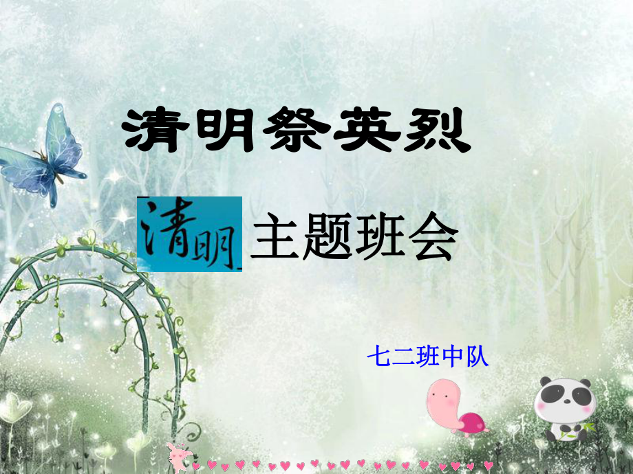 xxx中学七年级下学期班会ppt课件：清明祭英烈 (共14张PPT).ppt_第1页