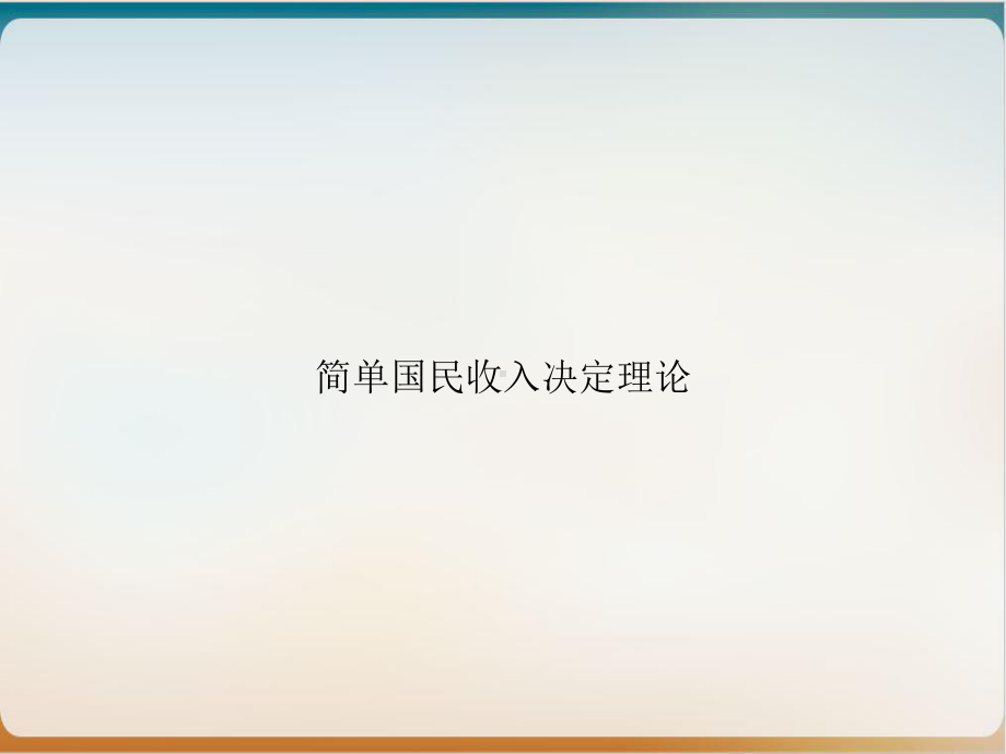 简单国民收入决定理论优质课件.ppt_第1页