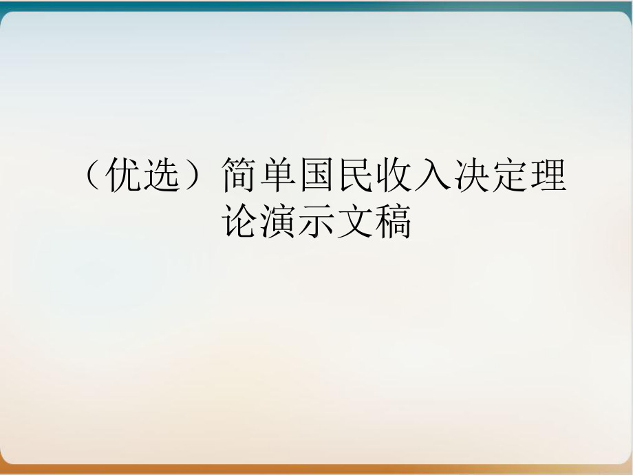 简单国民收入决定理论优质课件.ppt_第2页