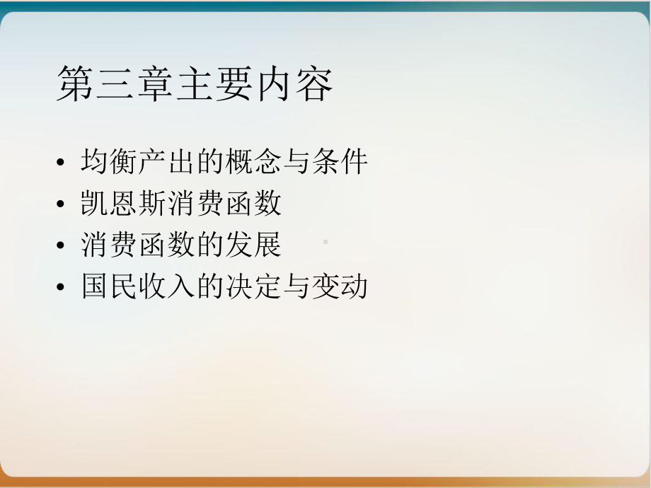 简单国民收入决定理论优质课件.ppt_第3页