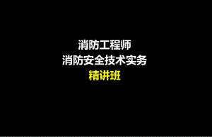 消防安全技术实务课件.ppt