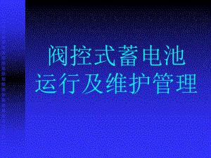 阀控式蓄电池运行及维护管理课件.ppt