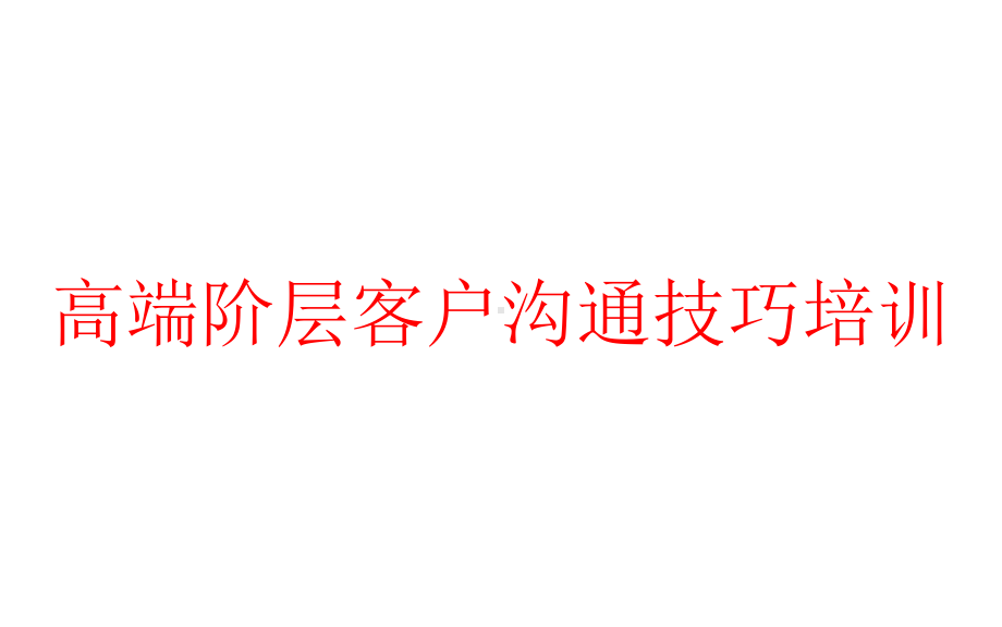 高端阶层客户沟通技巧培训课件.pptx_第1页