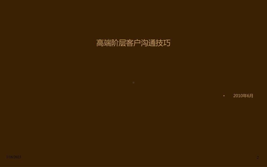 高端阶层客户沟通技巧培训课件.pptx_第2页