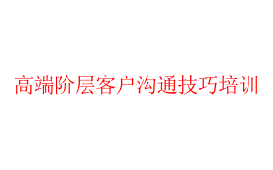 高端阶层客户沟通技巧培训课件.pptx