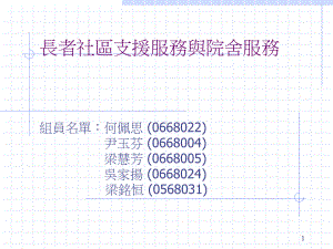 长者社区支援服务与院舍服务讲解课件.ppt