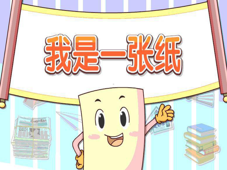 部编版《我是一张纸》优秀课件7.ppt_第1页