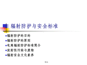 辐射防护与安全标准教学课件.ppt