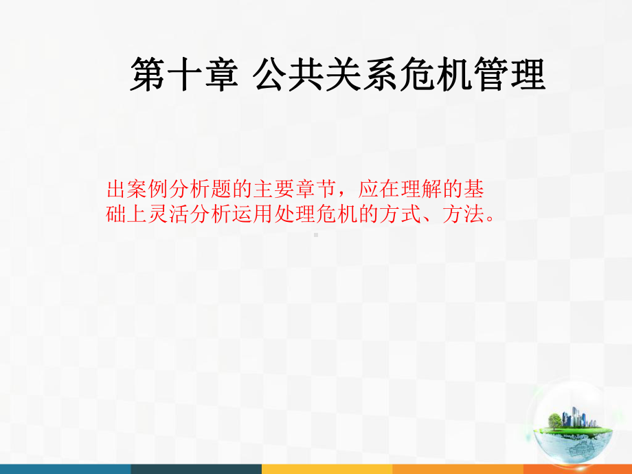 第十章-公共关系危机管理讲解课件.ppt_第1页