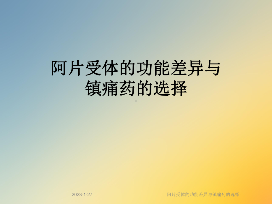 阿片受体的功能差异与镇痛药的选择课件.ppt_第1页