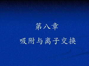 第八章-吸附与离子交换课件.ppt