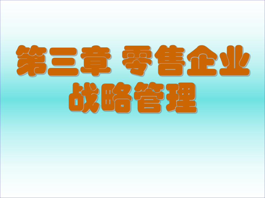 零售学战略管理教学课件.ppt_第1页