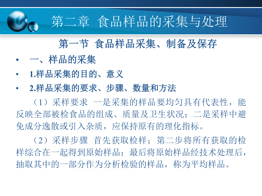 食品分析与检验技术第二章食品样品的采集与处理课件.ppt_第2页