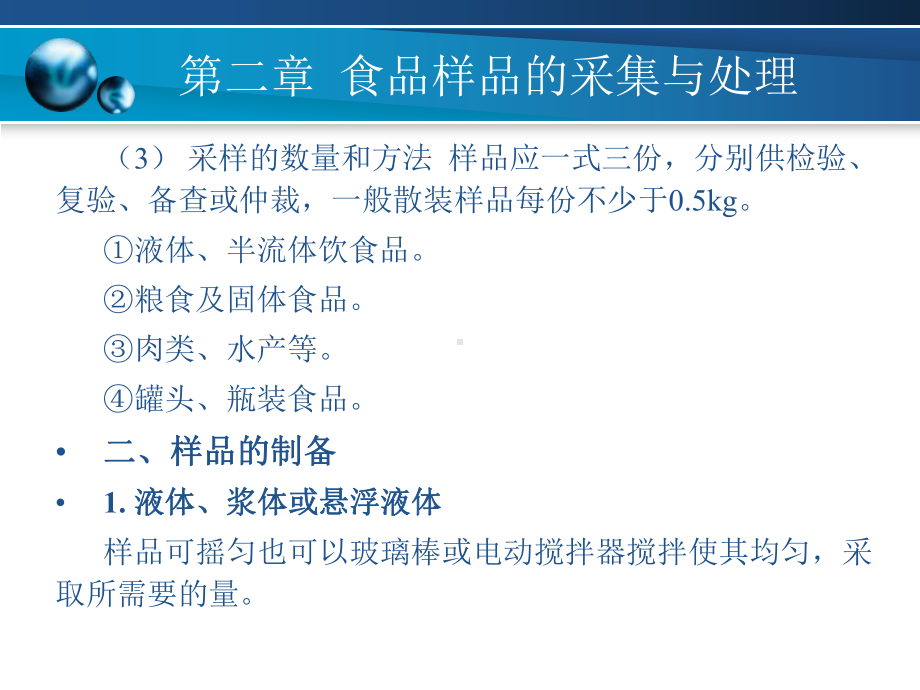 食品分析与检验技术第二章食品样品的采集与处理课件.ppt_第3页