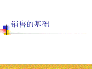 销售基础及四项基本原则课件.pptx