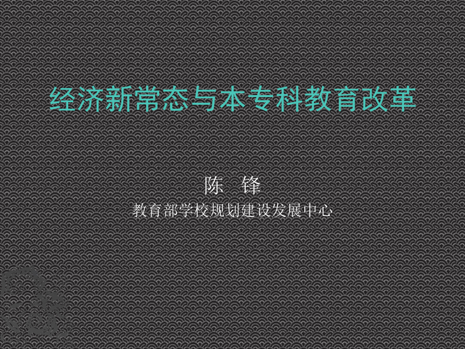 经济新常态与本专科教育改革课件.ppt_第1页