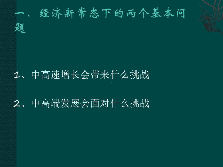 经济新常态与本专科教育改革课件.ppt_第2页