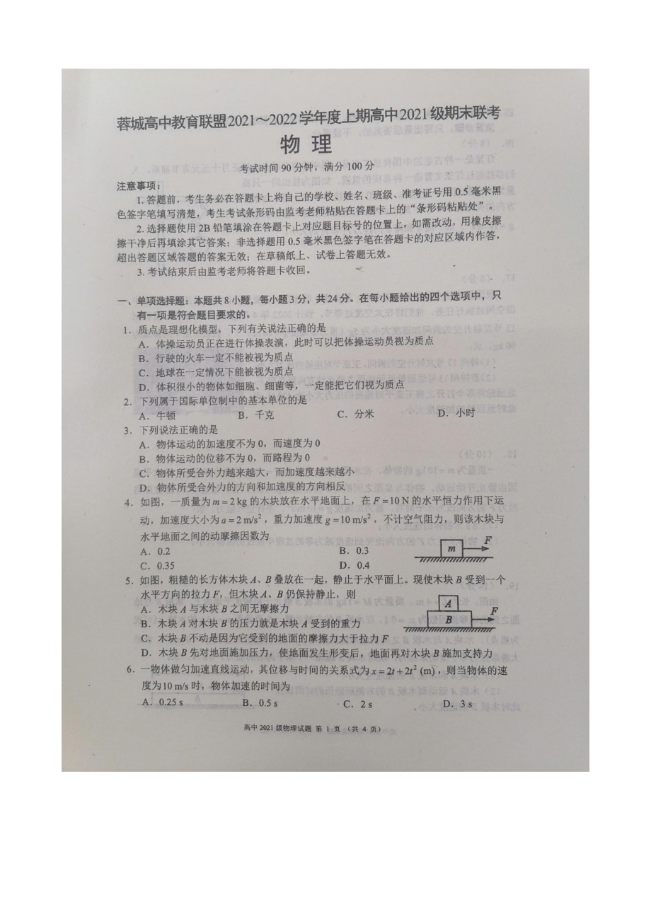 四川省成都市蓉城高中联盟2021-2022学年高一上学期期末考试物理试题及答案.pdf_第1页