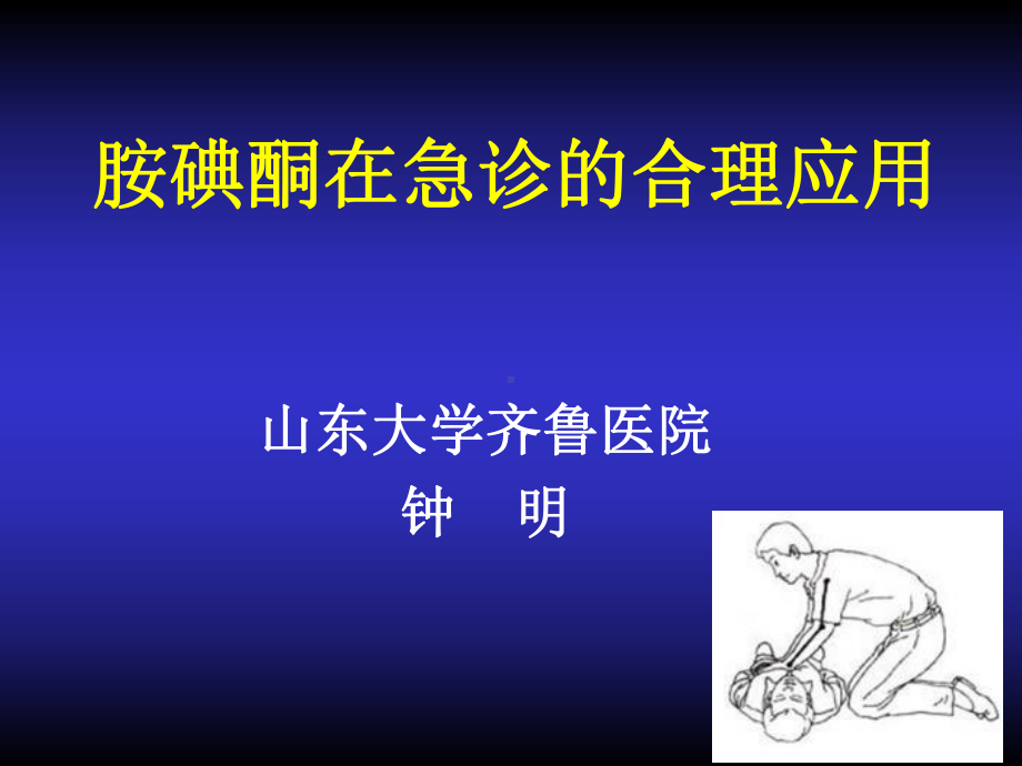 胺碘酮的用法课件.ppt_第1页