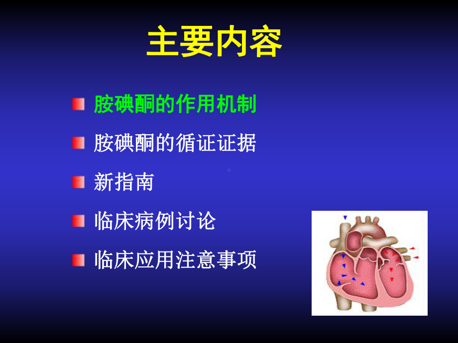 胺碘酮的用法课件.ppt_第2页