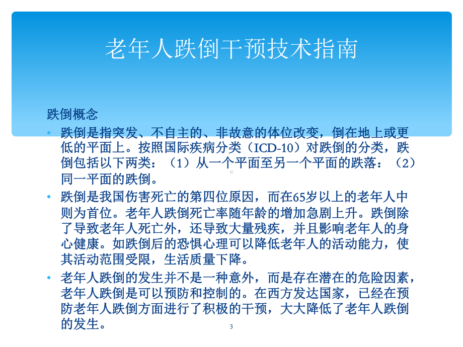 跌倒的概念现状与危害教学课件教案资料.ppt_第3页